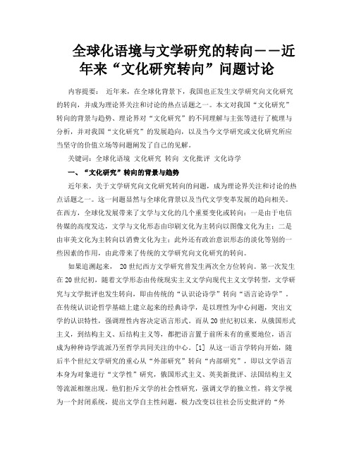 全球化语境与文学研究的转向――近年来“文化研究转向”问题讨论