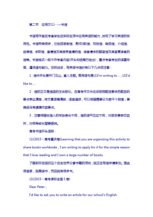 2018高考英语创新写作 习作规范提能(北师大版 )第二章 第二节 应用文(1)——书信含答案