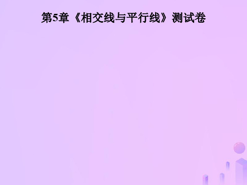 七级数学上册第5章《相交线与平行线》测试卷课件(新版
