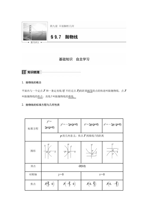 【步步高】2018版高考数学(浙江·文理通用)大一轮教师文档讲义：第九章9.7抛物线
