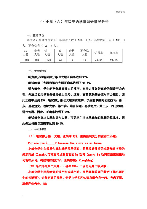 小学英语六年级质量分析报告