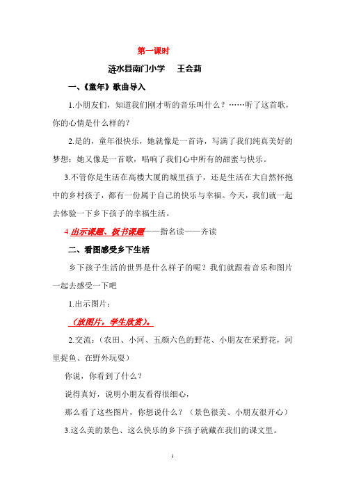 《乡下孩子》第一课时王会莉