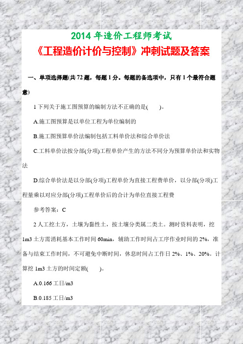 2014年造价工程师考试《工程造价计价与控制》冲刺试题及答案