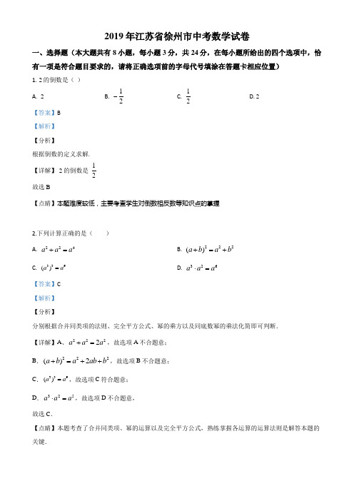 江苏省徐州市2019年中考数学试题(解析版)