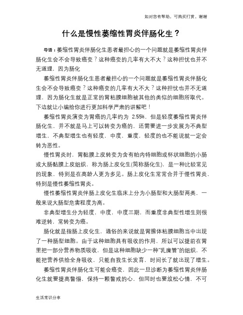 什么是慢性萎缩性胃炎伴肠化生？