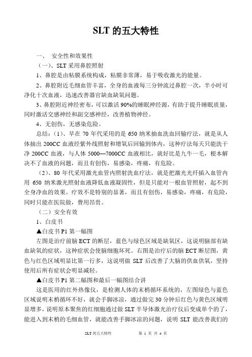 SLT的五大特性