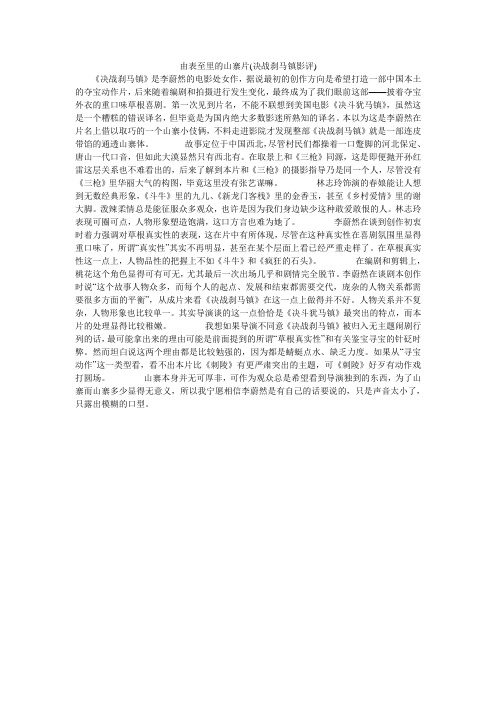 由表至里的山寨片(决战刹马镇影评)