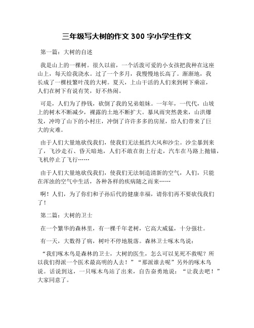 三年级写大树的作文300字小学生作文
