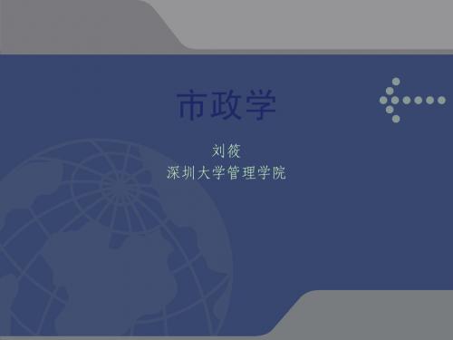 第1章  市政学导论