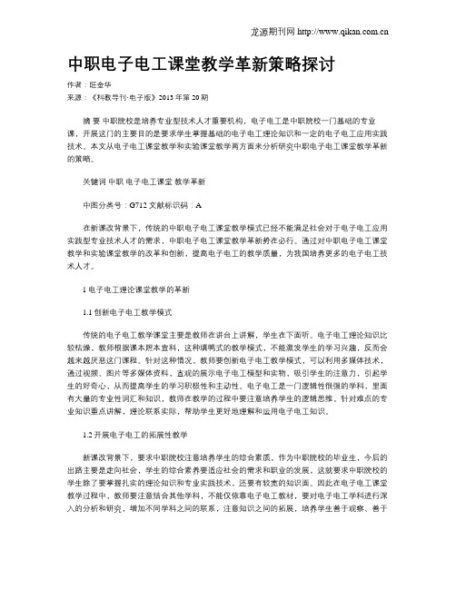 中职电子电工课堂教学革新策略探讨