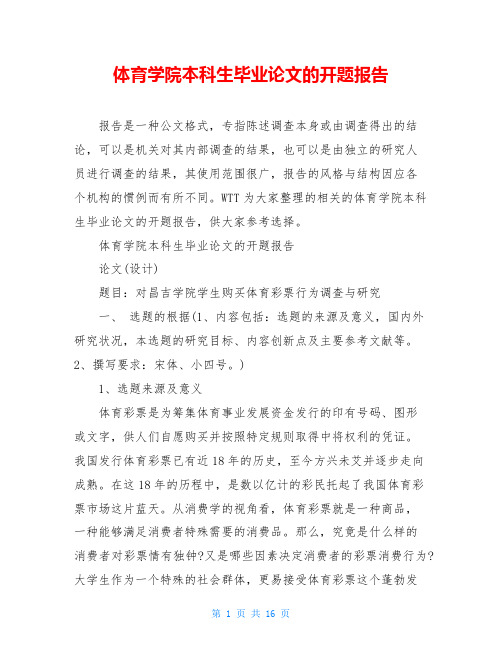 体育学院本科生毕业论文的开题报告