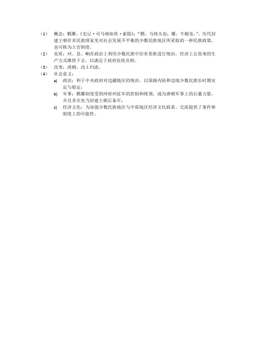 羁縻制度