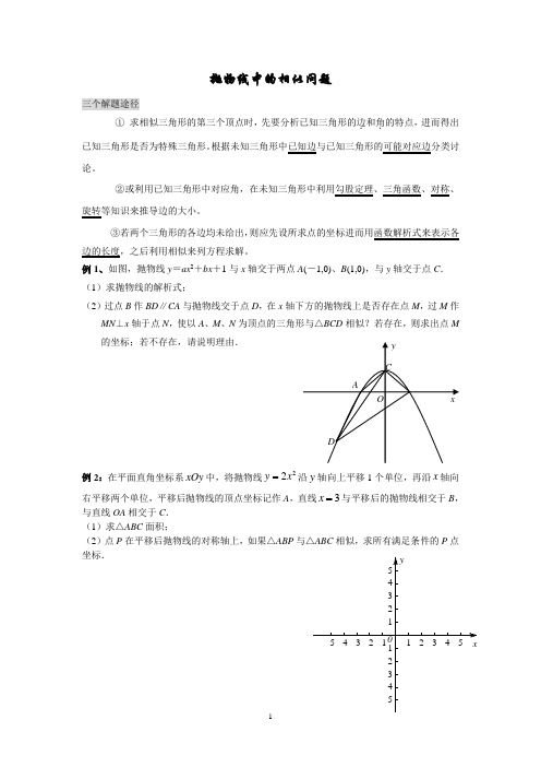 3抛物线(二次函数)中的相似问题