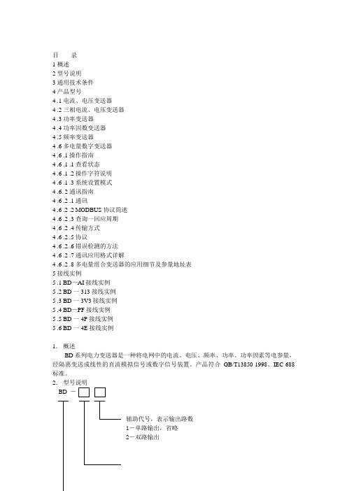 BD系列电力变送器用户手册说明书
