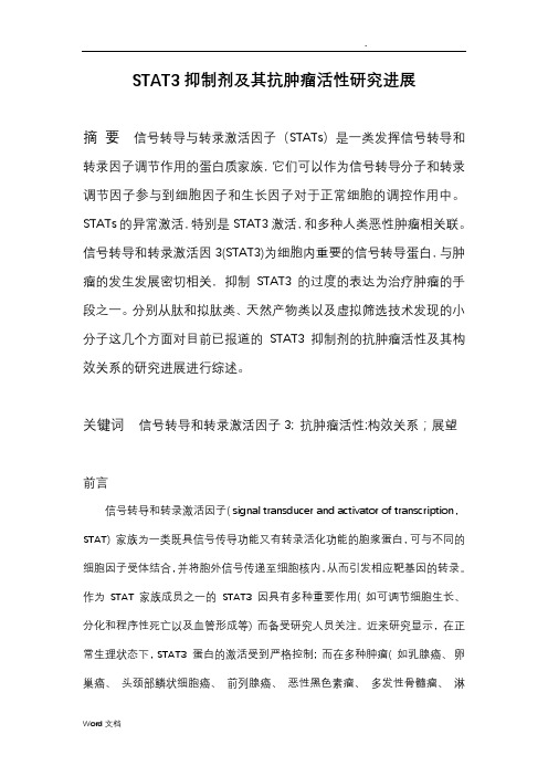 stat3抑制剂及其抗肿瘤活性研究进展综述