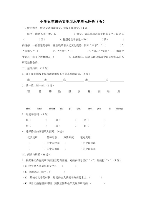 小学五年级语文学习水平单元评价(五)