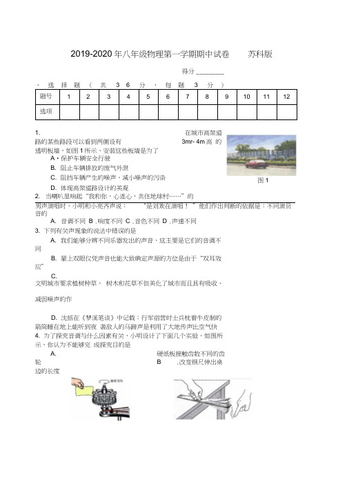 2019-2020年八年级物理第一学期期中试卷苏科版