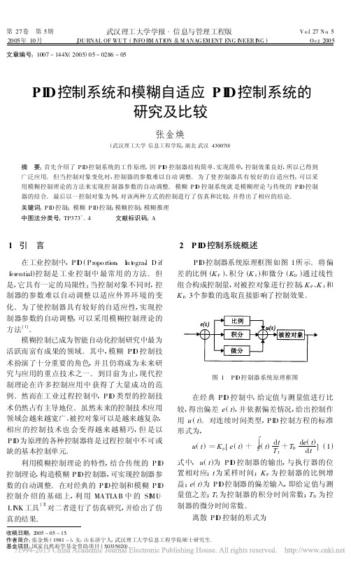 PID控制系统和模糊自适应PID控制系统的研究及比较_张金焕