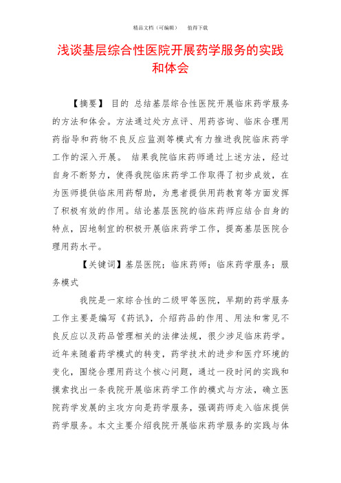 浅谈基层综合性医院开展药学服务的实践和体会