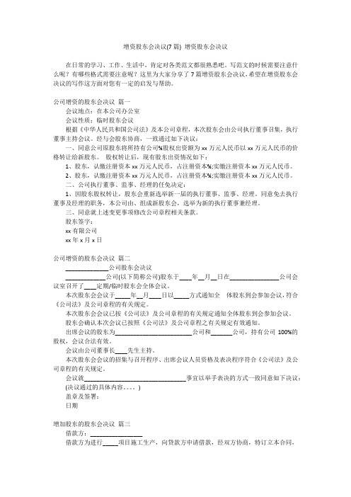 最新-增资股东会决议(7篇)增资股东会决议