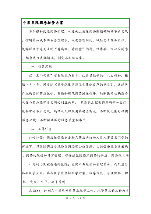中医医院药房托管方案.doc
