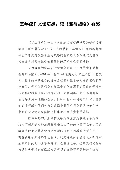 五年级作文读后感：读《蓝海战略》有感