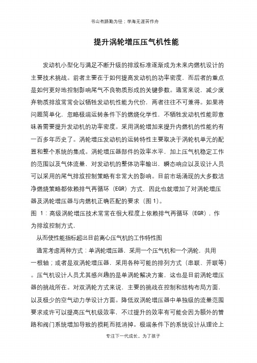 提升涡轮增压压气机性能