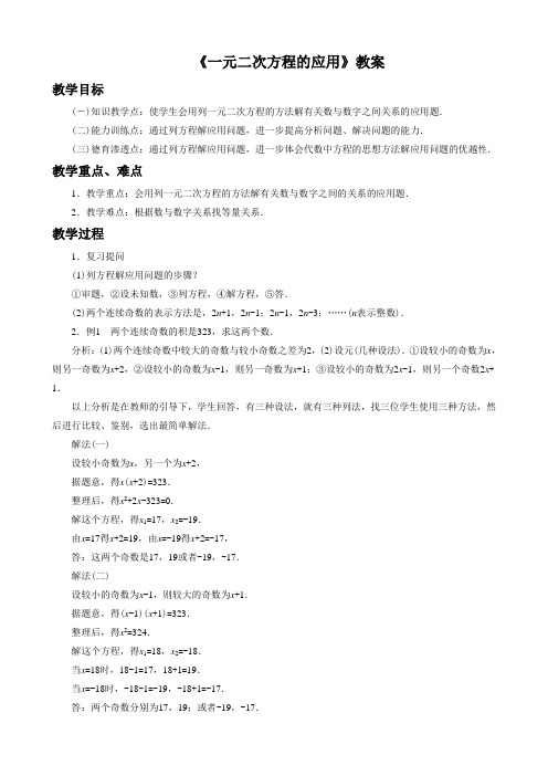 《一元二次方程的应用》教案