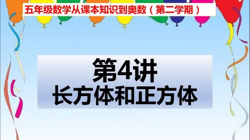 五年级数学从课本到奥数举一反三第二学期第4周长方体和正方体(共5小节)图文详解