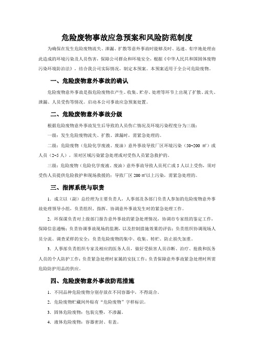 5.危险废物事故应急预案和风险防范制度