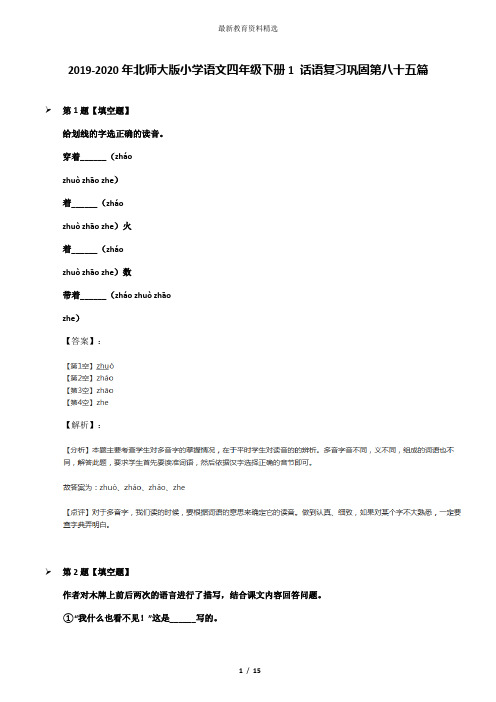 2019-2020年北师大版小学语文四年级下册1 话语复习巩固第八十五篇