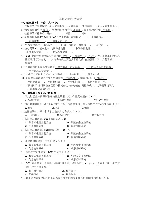电厂热控专业转正考试
