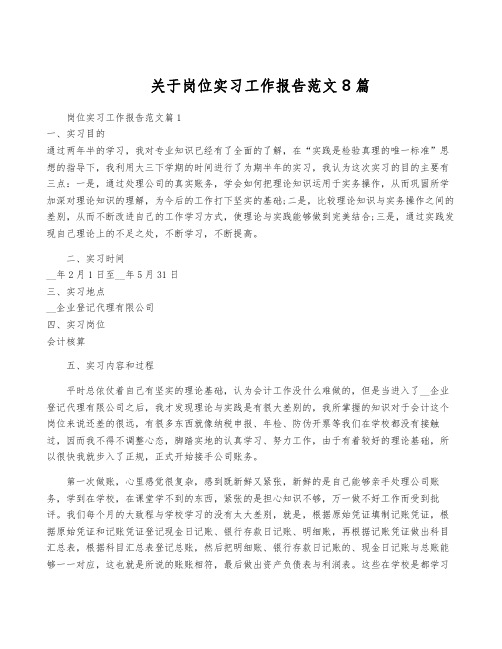 关于岗位实习工作报告范文8篇