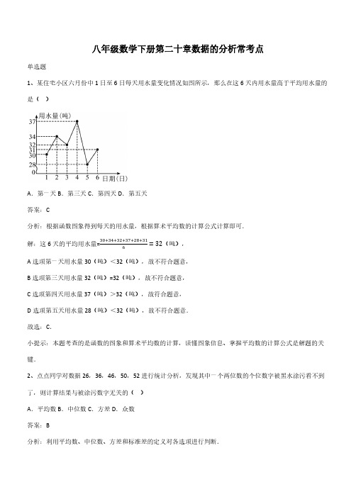 八年级数学下册第二十章数据的分析常考点(带答案)