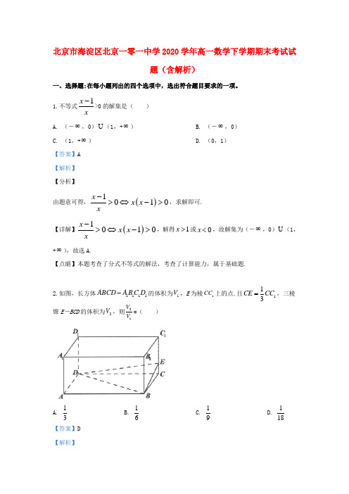 北京市海淀区一零一中学2020学年高一数学下学期期末考试试题(含解析)
