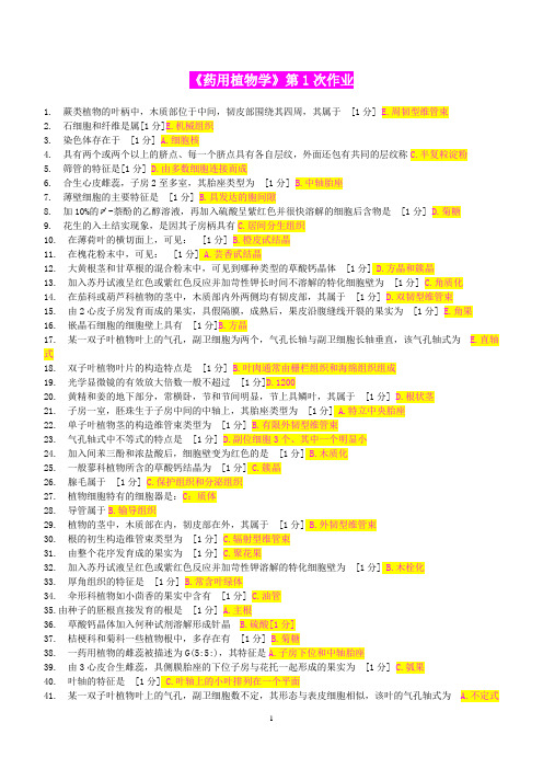 药用植物学复习指导答案考试资料答案北京中医药大学远程教育学院doc  ok.