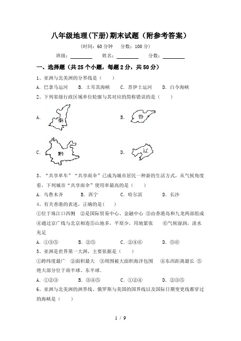 八年级地理(下册)期末试题(附参考答案)
