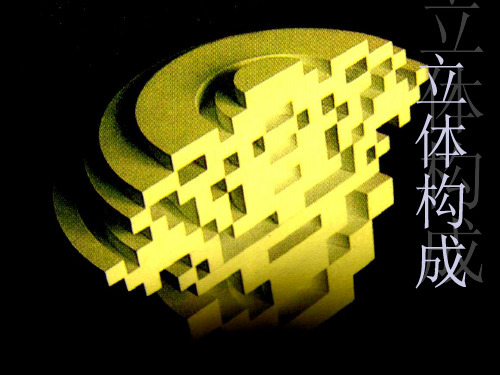 立体构成课程课件