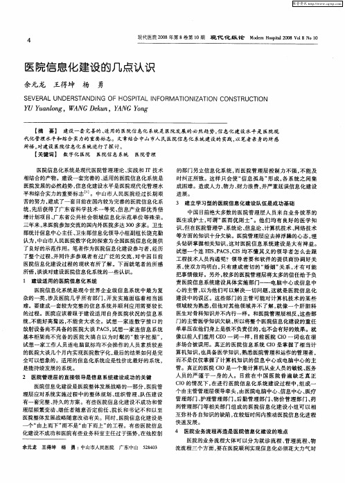 医院信息化建设的几点认识