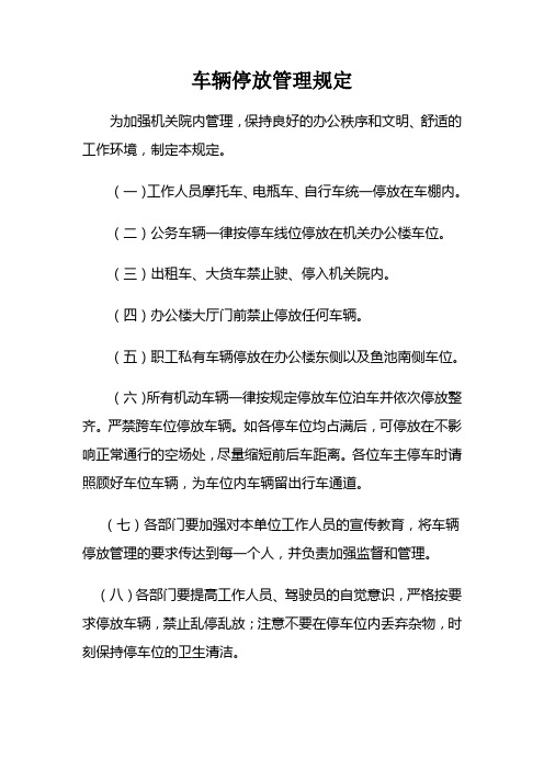 机关院内车辆停放管理规定