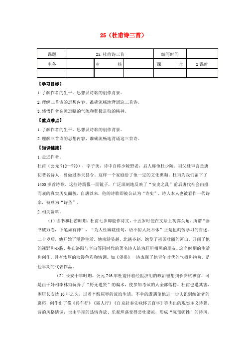 八年级语文上册 第五单元 第25课《杜甫诗三首》导学案 (新版)新人教版