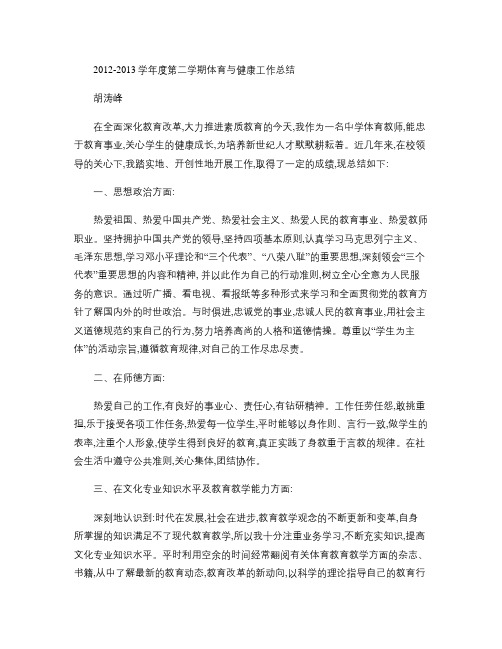 2012-2013学年度第二学期体育与健康工作总结教程