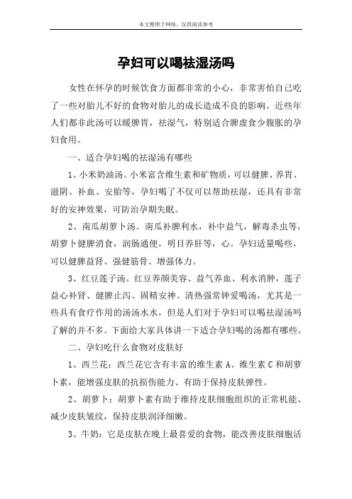 孕妇可以喝祛湿汤吗