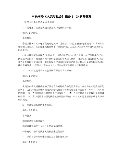 中央网络《人类与社会》任务12-参考答案