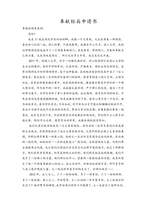 奉献标兵申请书