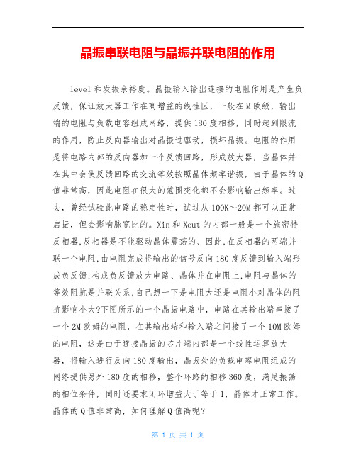晶振串联电阻与晶振并联电阻的作用