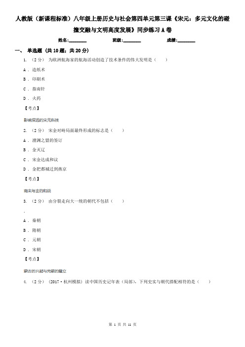 人教版(新课程标准)八年级上册历史与社会第四单元第三课《宋元：多元文化的碰撞交融与文明高度发展》同步