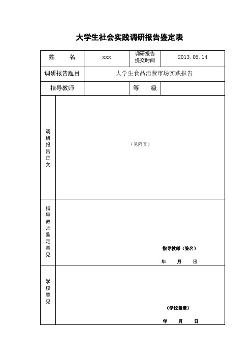 大学生社会实践调研报告鉴定表 -