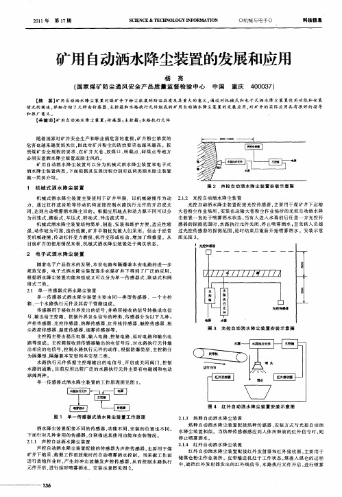 矿用自动洒水降尘装置的发展和应用