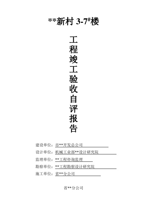 厦门市某住宅楼工程竣工验收自评报告书
